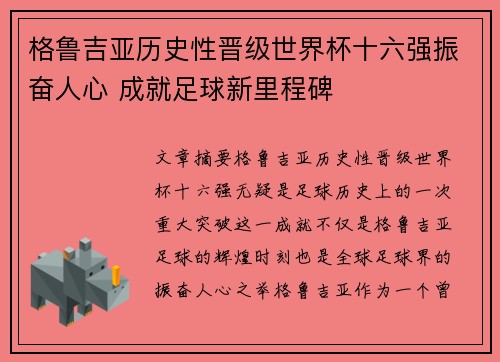 格鲁吉亚历史性晋级世界杯十六强振奋人心 成就足球新里程碑
