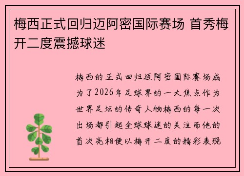 梅西正式回归迈阿密国际赛场 首秀梅开二度震撼球迷
