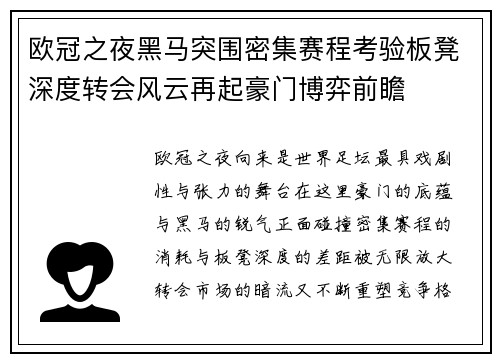 欧冠之夜黑马突围密集赛程考验板凳深度转会风云再起豪门博弈前瞻