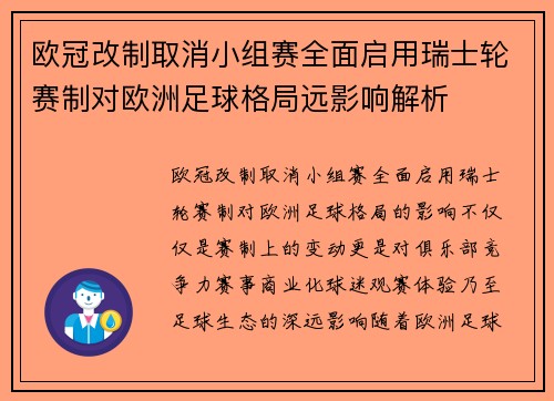 欧冠改制取消小组赛全面启用瑞士轮赛制对欧洲足球格局远影响解析 欧冠改制取消小组赛全面启用瑞士轮赛制对欧洲足球格局远影响解析