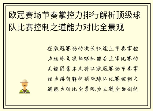 欧冠赛场节奏掌控力排行解析顶级球队比赛控制之道能力对比全景观