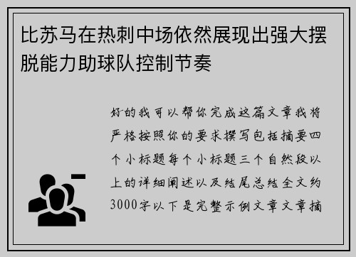比苏马在热刺中场依然展现出强大摆脱能力助球队控制节奏 比苏马在热刺中场依然展现出强大摆脱能力助球队控制节奏