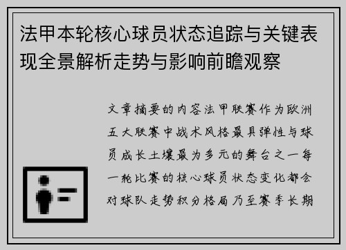 法甲本轮核心球员状态追踪与关键表现全景解析走势与影响前瞻观察