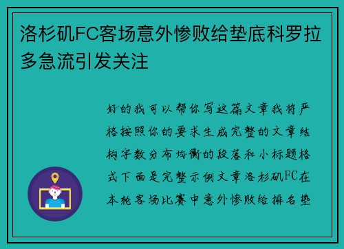 洛杉矶FC客场意外惨败给垫底科罗拉多急流引发关注 洛杉矶FC客场意外惨败给垫底科罗拉多急流引发关注