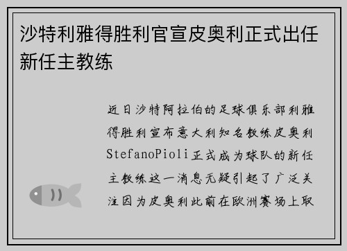 沙特利雅得胜利官宣皮奥利正式出任新任主教练 沙特利雅得胜利官宣皮奥利正式出任新任主教练