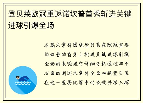 登贝莱欧冠重返诺坎普首秀斩进关键进球引爆全场