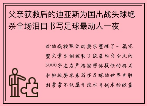 父亲获救后的迪亚斯为国出战头球绝杀全场泪目书写足球最动人一夜