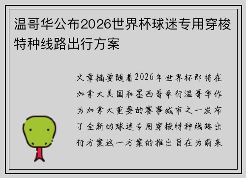 温哥华公布2026世界杯球迷专用穿梭特种线路出行方案