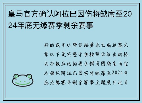 皇马官方确认阿拉巴因伤将缺席至2024年底无缘赛季剩余赛事