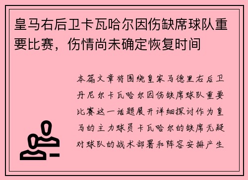 皇马右后卫卡瓦哈尔因伤缺席球队重要比赛，伤情尚未确定恢复时间