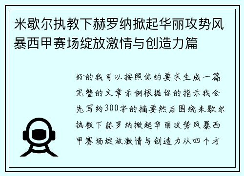 米歇尔执教下赫罗纳掀起华丽攻势风暴西甲赛场绽放激情与创造力篇