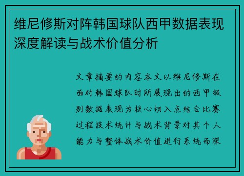 维尼修斯对阵韩国球队西甲数据表现深度解读与战术价值分析