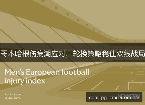 哥本哈根伤病潮应对，轮换策略稳住双线战局