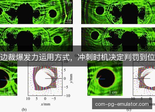 边裁爆发力运用方式，冲刺时机决定判罚到位