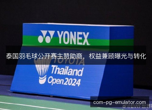 泰国羽毛球公开赛主赞助商，权益兼顾曝光与转化